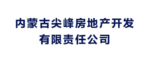内蒙古尖峰房地产开发有限责任公司