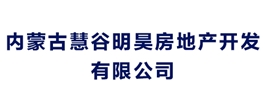 内蒙古慧谷明昊房地产开发有限公司